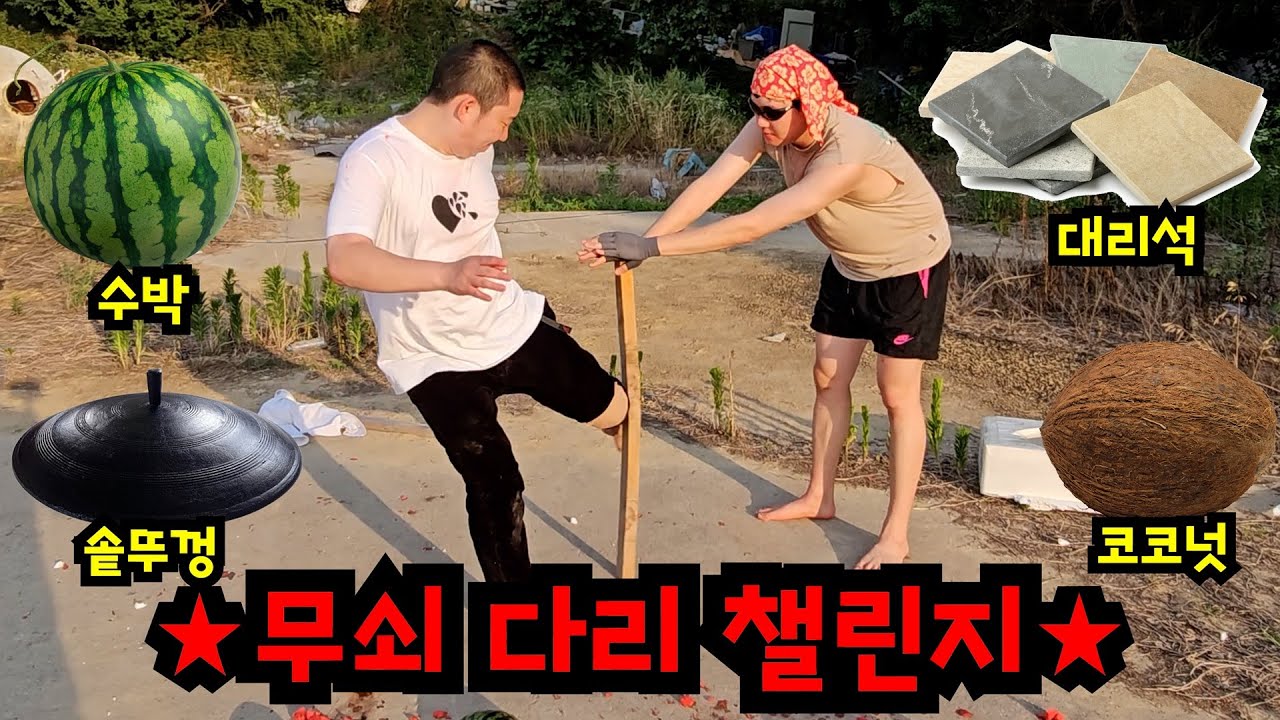 6단계 무쇠 다리 챌린지ㅋㅋㅋ