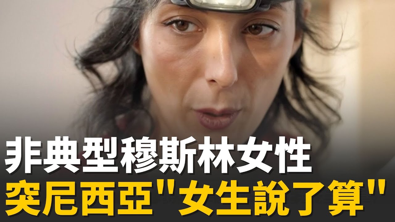 突尼西亞穆斯林"一夫一妻" 女性打破教義禁忌成刺青師 證明女性"有選擇權"│【消失的國界】｜一鍵看世界SET Global