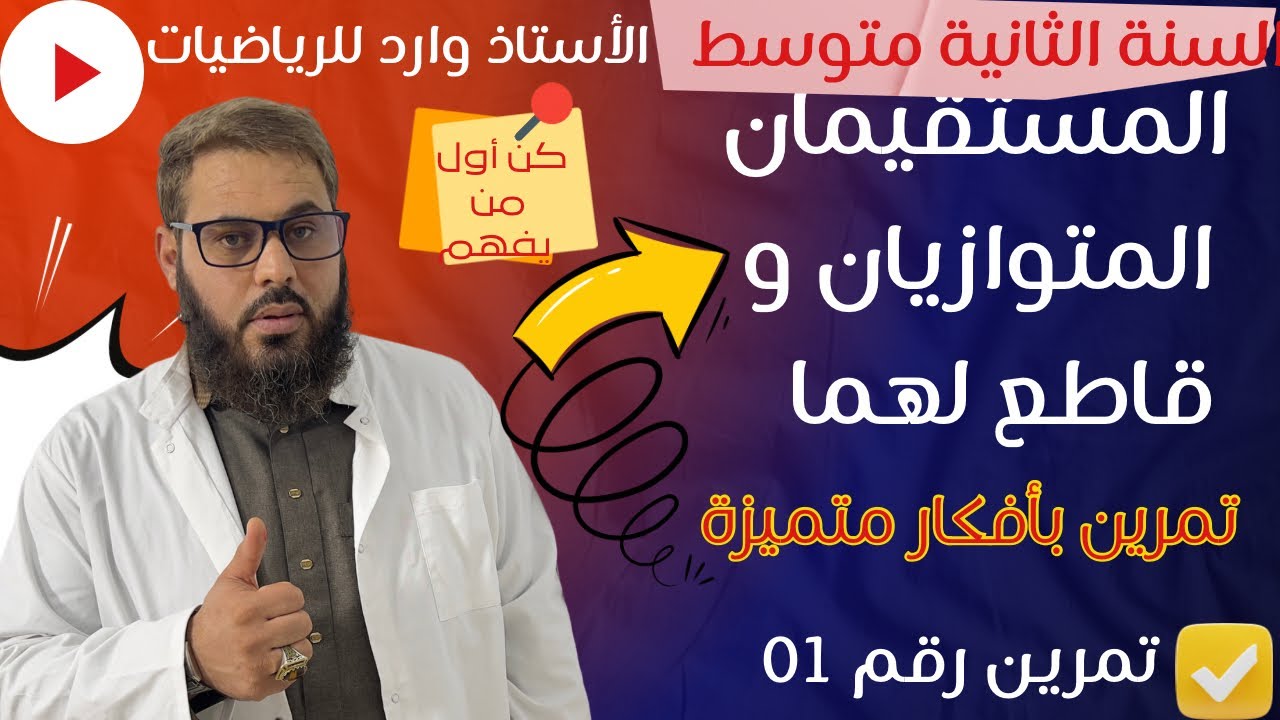 ✅تمرين رقم 01 شامل بأفكار متميزة💯 المستقيمان المتوازيان وقاطع لهما✍🏻 السنة الثانية متوسط