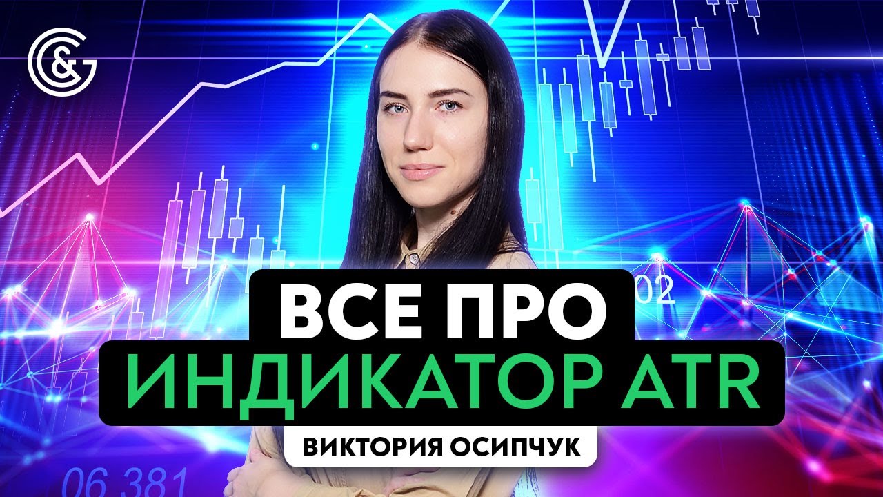 Что такое ATR и как правильно его использовать