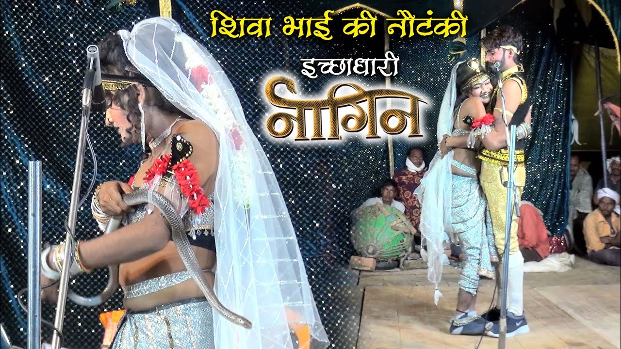 शिवा भाई की नौटंकी,,नई संगीत_इच्छाधारी नागिन,सुहाग की कुर्बानी Lovely Video Films