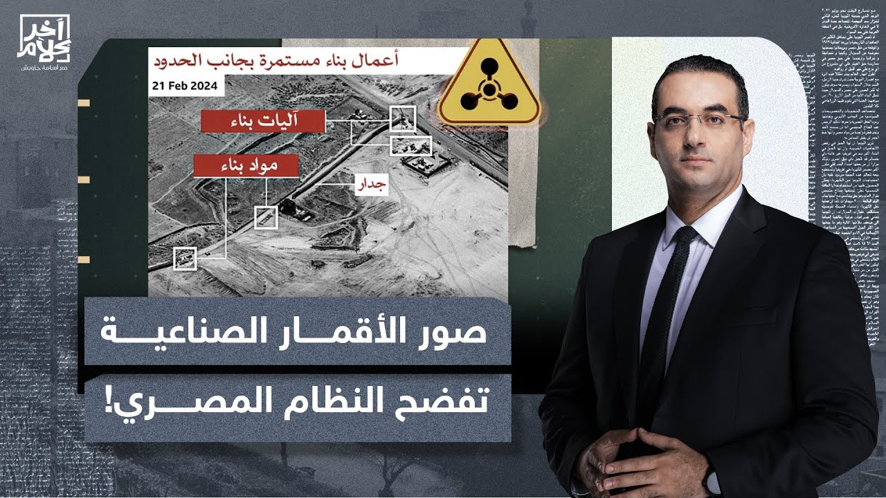 تحقيق مزود بصور الأقمار الصناعية يكشف تفاصيل جديدة بخصوص المنطقة العازلة التي تبنيها مصر!