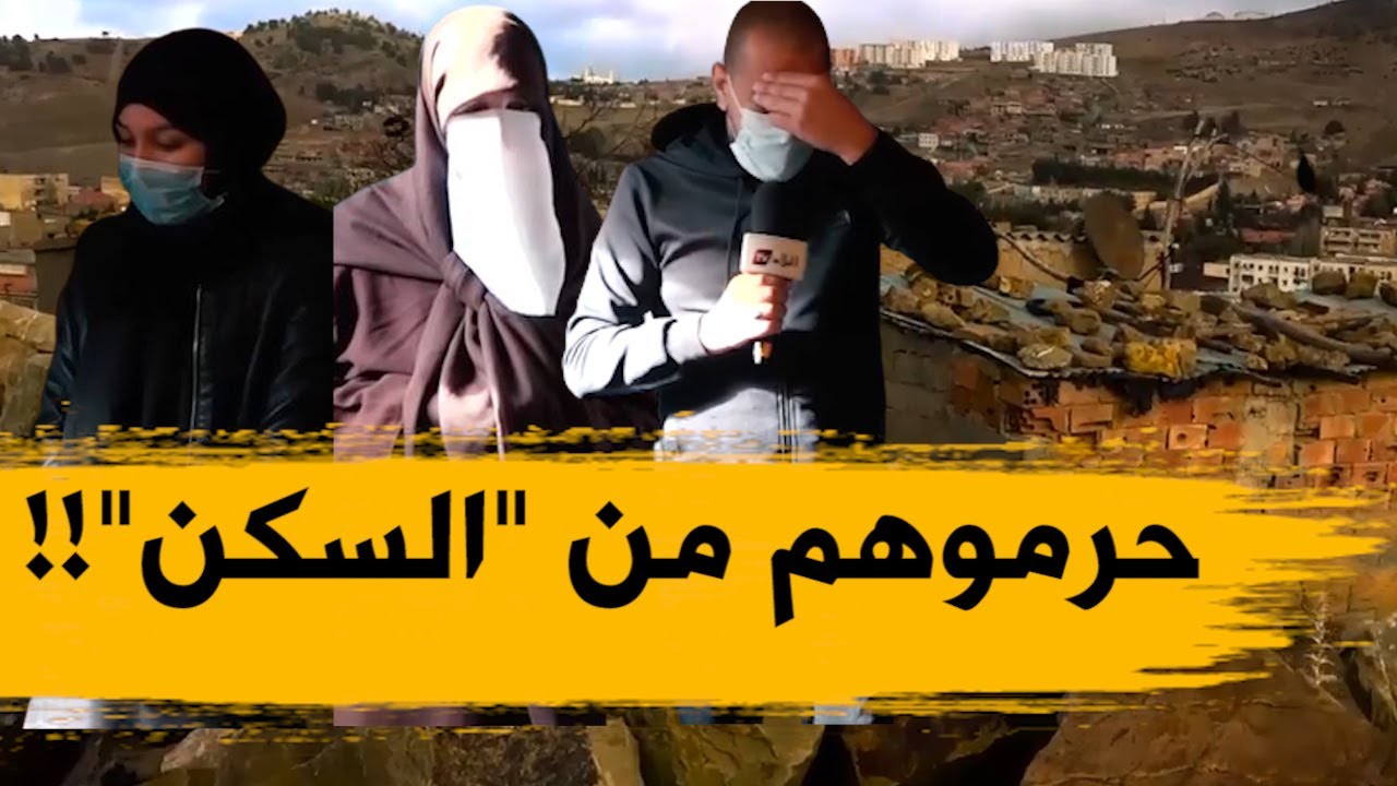 حرمان عائلة فقيرة بثنية الحد من الاستفادة من سكن اجتماعي رغم ظروفهم المزرية والقاهرة..؟