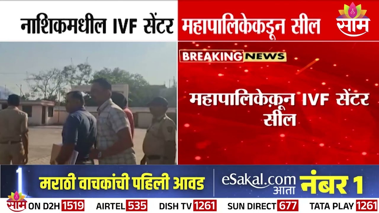 बदलापुर स्त्रीबीज प्रकरणात नाशिकमध्ये धक्कादायक कारवाई! |female embryo scandal | nashik ivf center
