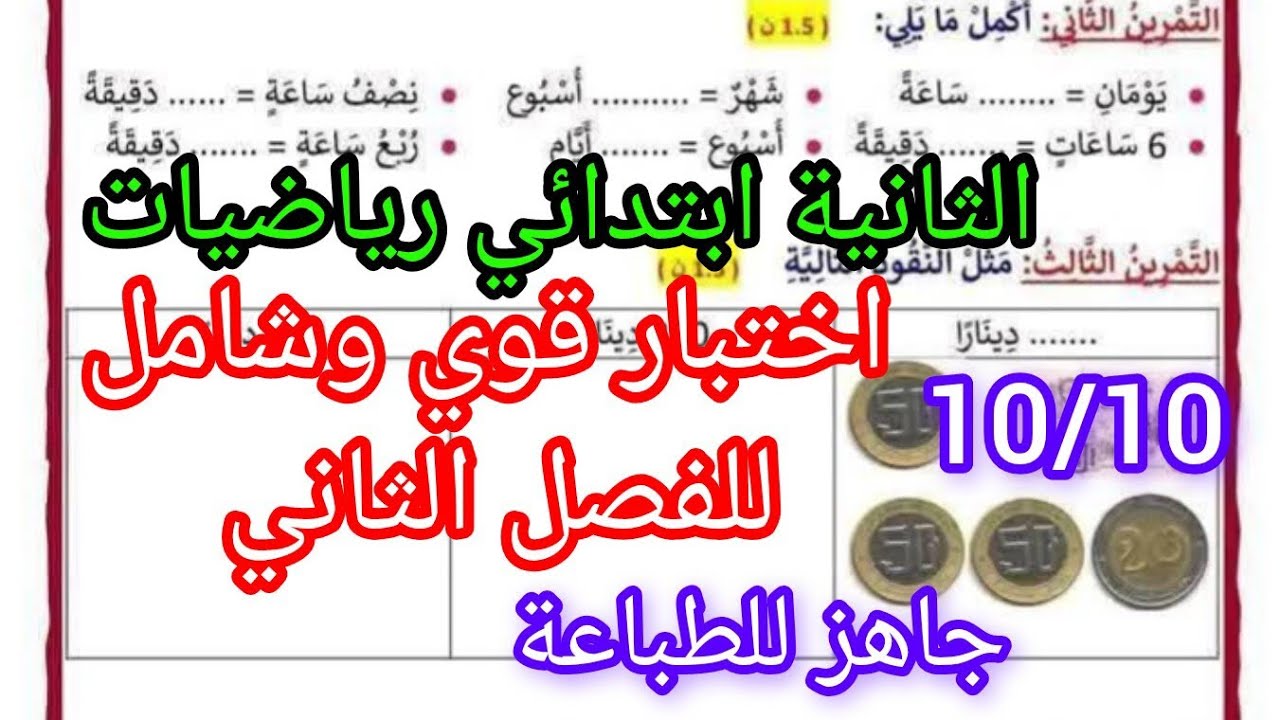 اختبار قوي فالرياضيات للثانية ابتدائي الفصل الثاني