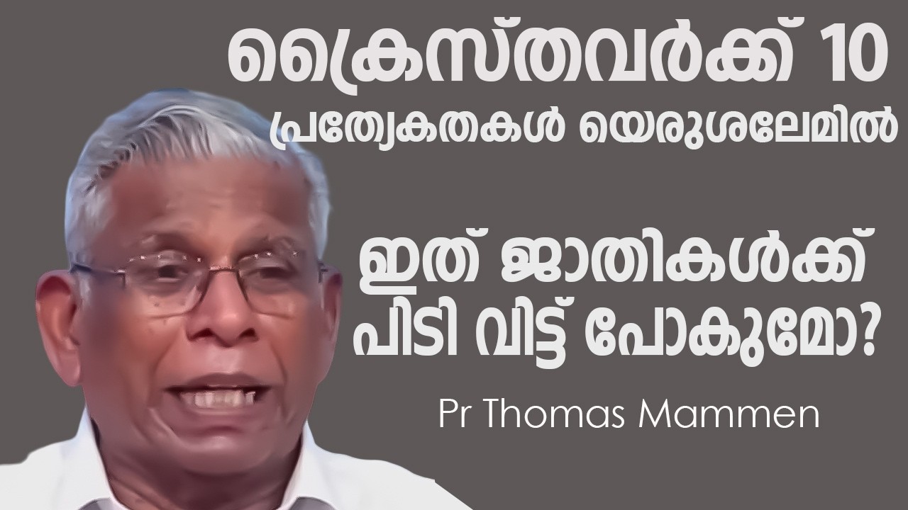 ഈ യുദ്ധങ്ങൾ  എങ്ങോട്ട്? യെരുശലേം ജാതികൾക്ക് കൊടുക്കുമോ ? പാ  തോമസ് മാമൻ #eaonlinetv