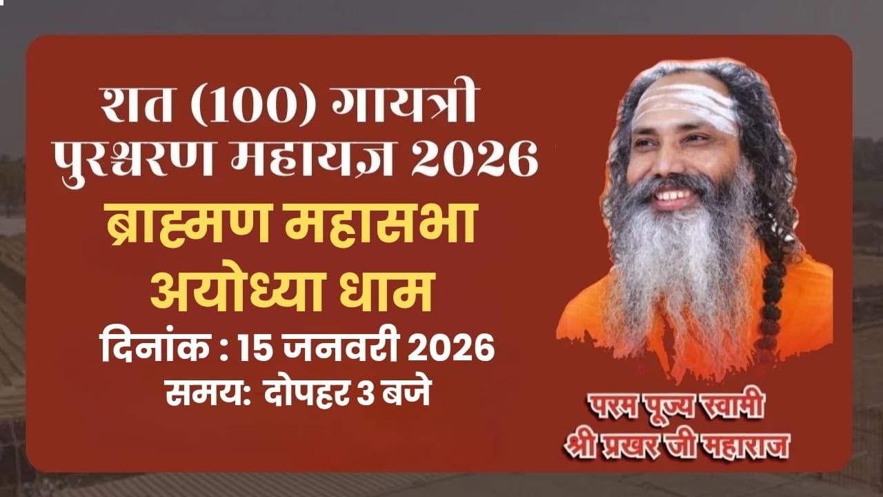 LIVE🔴ब्राह्मण महासभा !! अयोध्या धाम !! शत गायत्री पुरश्चरण महायज्ञ !! स्वामी श्री प्रखर जी महाराज !!