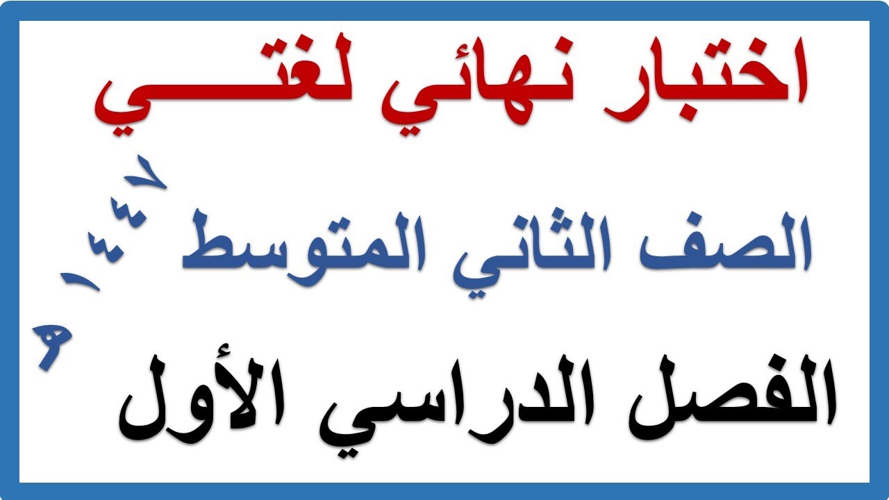 اختبار نهائي لغتي للصف الثاني المتوسط الفصل الدراسي الاول 1447 هـ