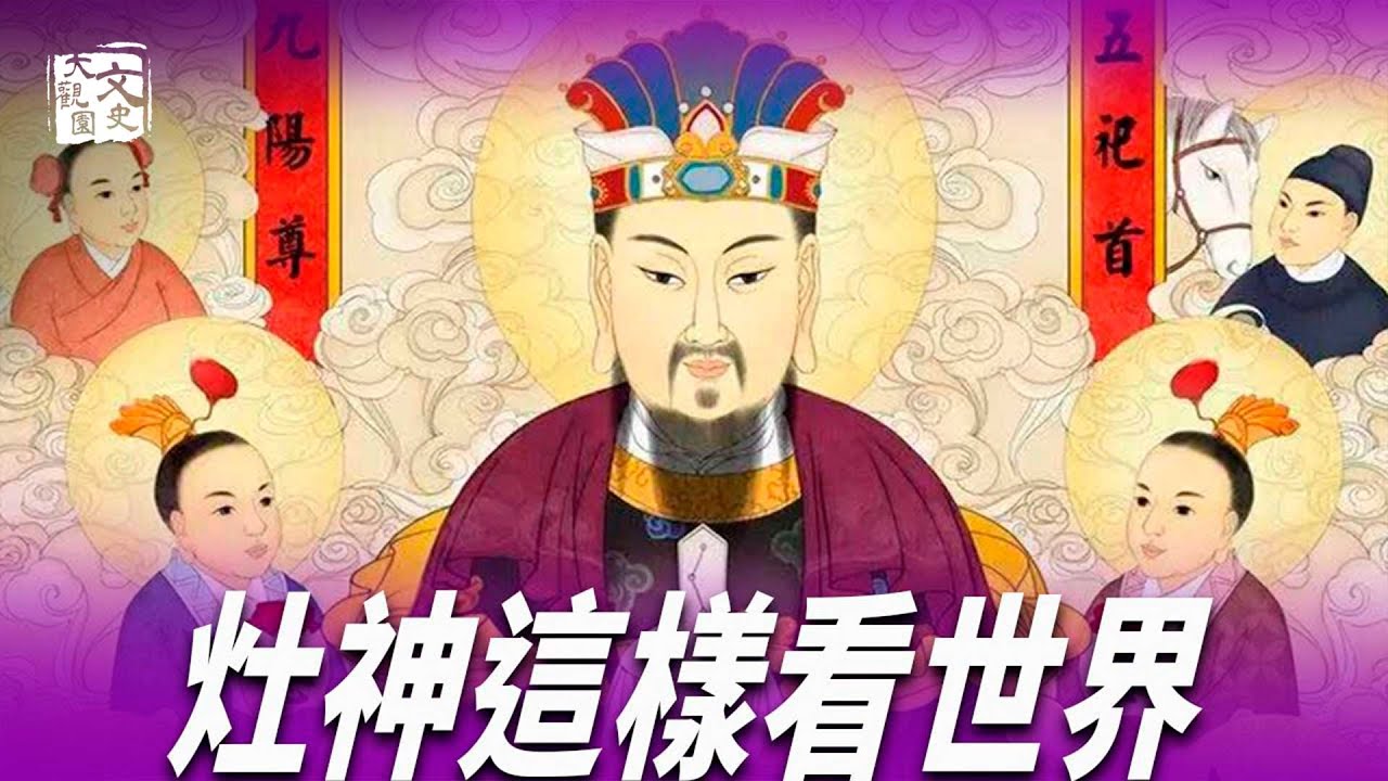 人們求灶神上天言好事 灶神不僅回應了 還句句戳心 不信來看 |  歷史故事 | 文史大觀園