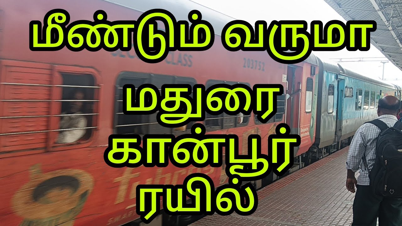 மீண்டும் வருமா மதுரை கான்பூர் ரயில்