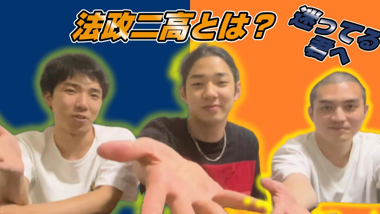 【迷える中学生必見】法政二高とは？
