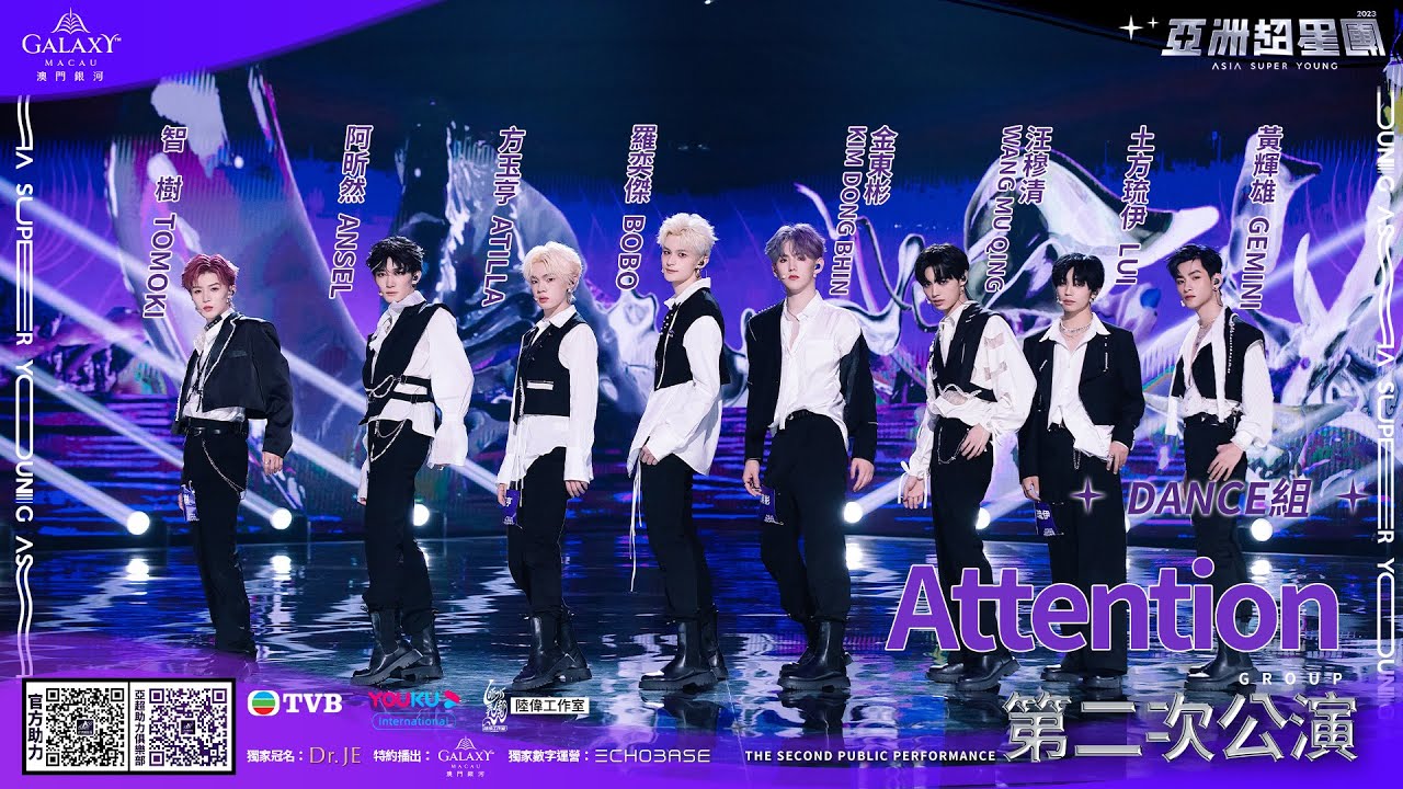 【舞台純享】DANCE組 Asia super shy《Attention》 丨#亞洲超星團 EP9