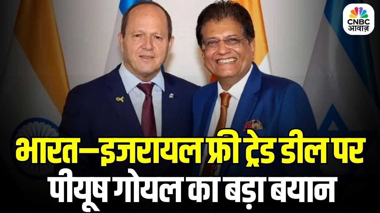 India–Israel Partnership: भारत–इजरायल फ्री ट्रेड डील पर पीयूष गोयल का बड़ा बयान | FTA | PM Modi