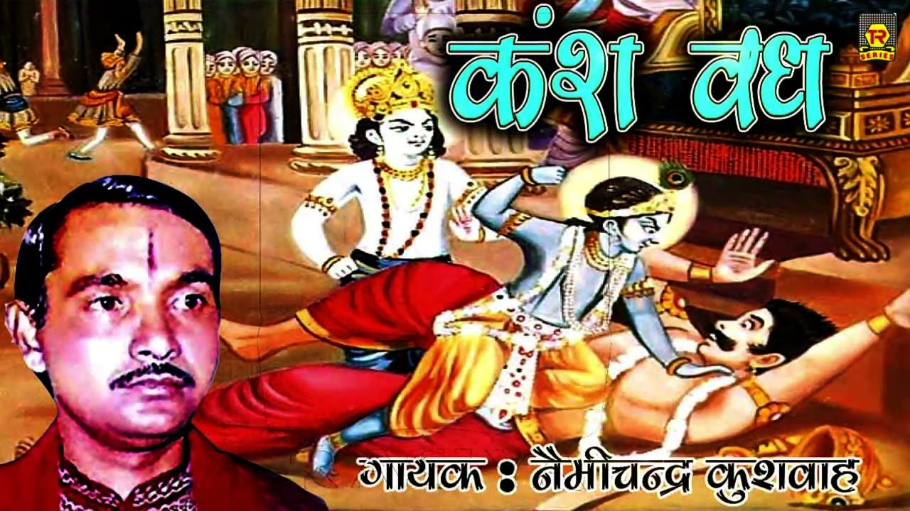 कंस वध | Kans Vadh | Nemichand Kushwaha | Bhartiya Lokkatayen | Dharmik Kissa | Kissa 2022
