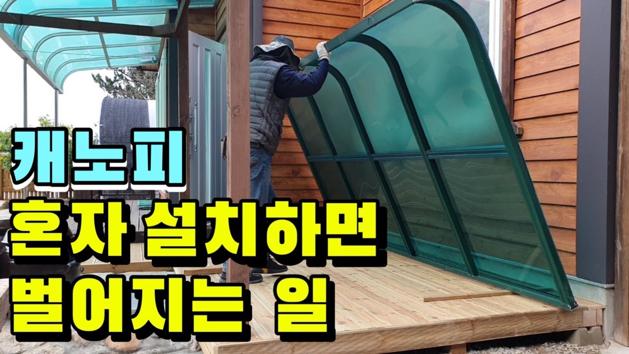 누구나 혼자서 하는  주택에 렉산 캐노피(지붕) 올리고 설치하기
