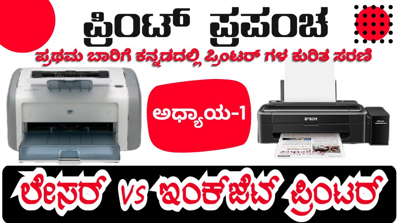 ಇಂಕ್ ಜೆಟ್ vs ಲೇಸರ್ ಪ್ರಿಂಟರ್ | ಮನೆಗೆ ಹಾಗೂ ಆಫೀಸ್ ಗೆ ಯಾವ ಪ್ರಿಂಟರ್? | ಪ್ರಿಂಟ್ ಪ್ರಪಂಚ | EPISODE-1