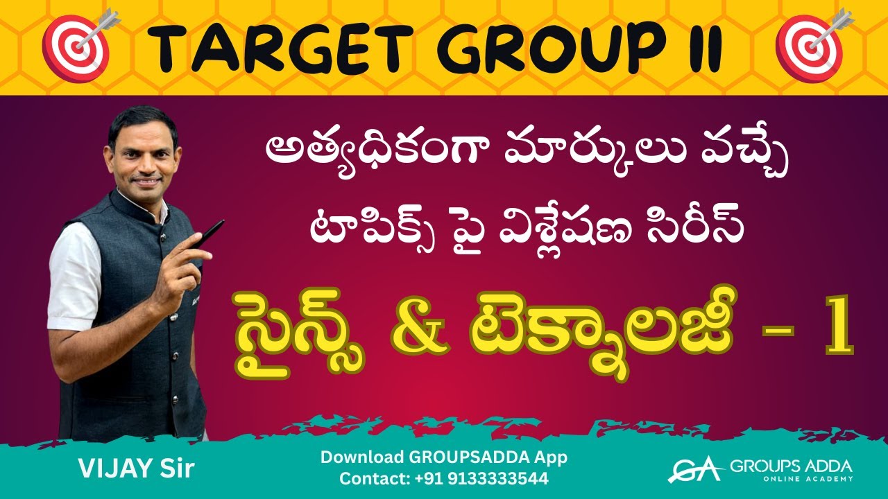 GROUP 2 లో అత్యధికంగా మార్కులు వచ్చే టాపిక్స్ పై విశ్లేషణ సిరీస్ ll సైన్స్ & టెక్నాలజీ - 1