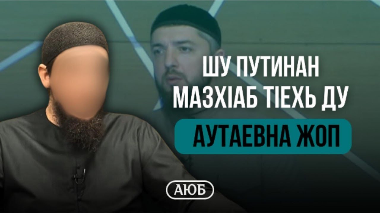 Шу путинан мазхIаб тIехь ду | Аутаевна жоп | Аюб