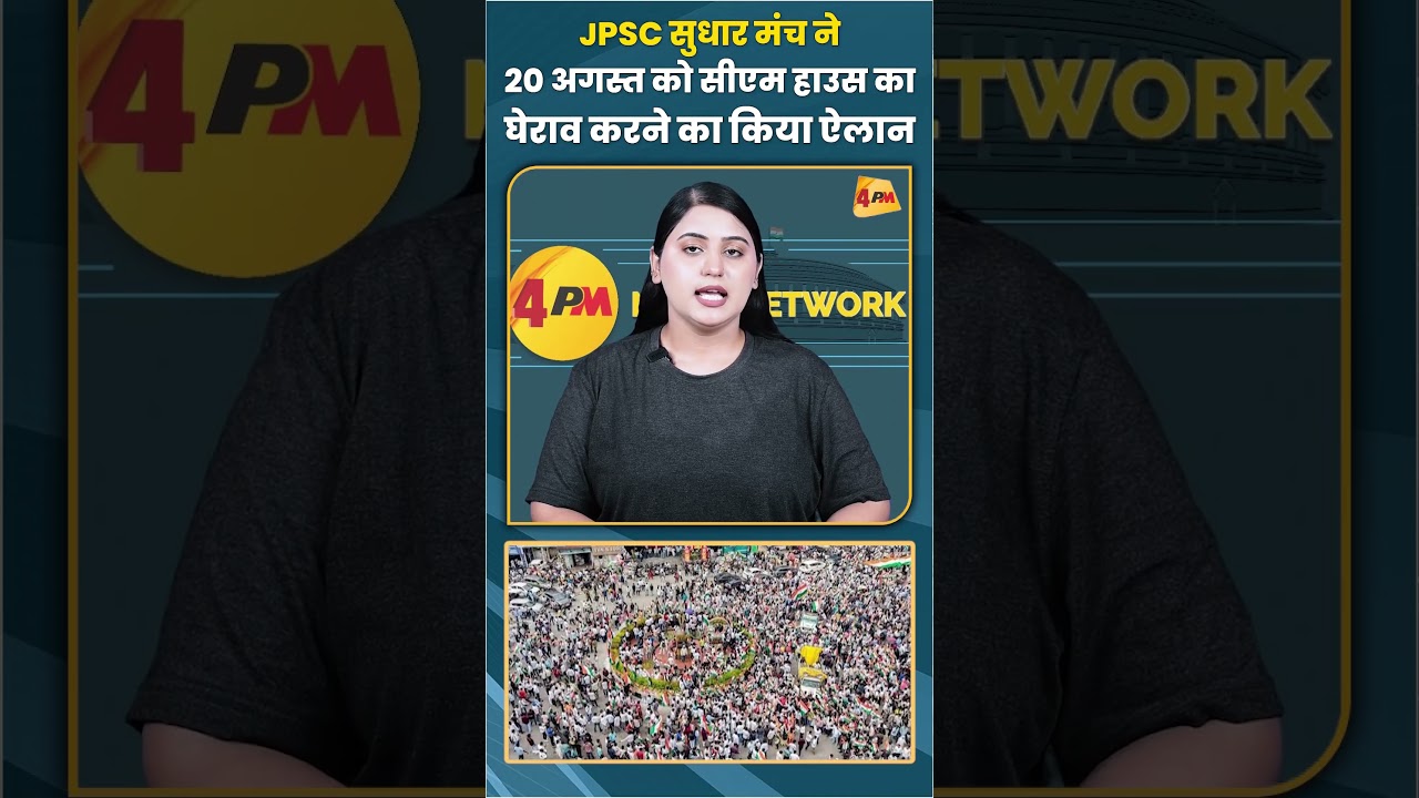 JPSC सुधार मंच ने 20 अगस्त को सीएम हाउस का घेराव करने का किया ऐलान #jpsc #trending #shortvideo