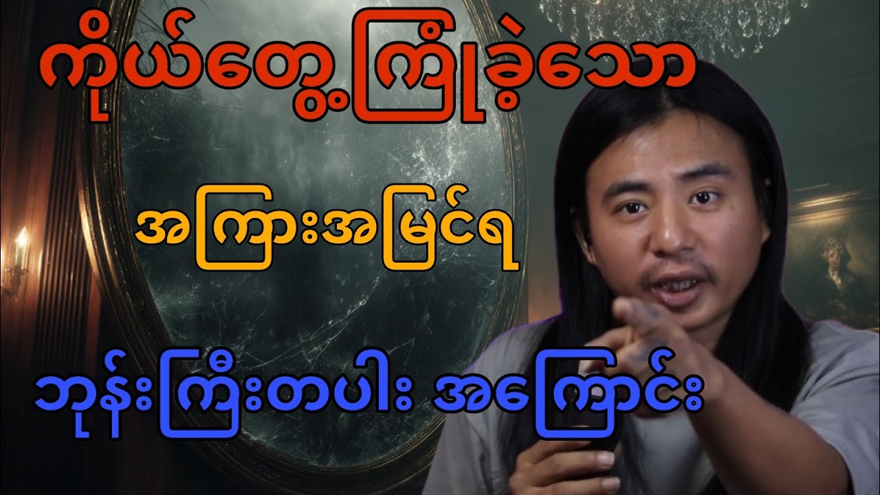 ကိုယ်တွေ့  ကြုံခဲ့ရသော အကြားအမြင်ရ ဘုန်းကြီးတစ်ပါးအကြောင်း