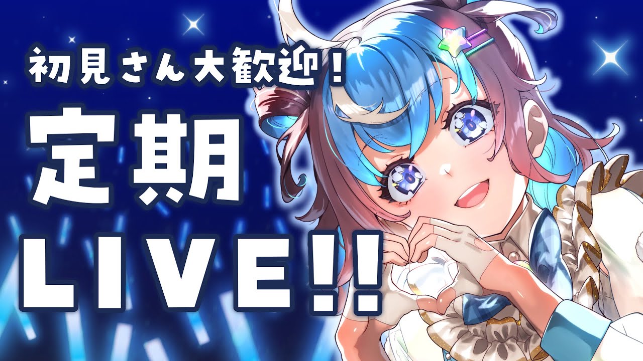 【 #歌枠 】初見さん大歓迎！全力LIVE歌枠！【 #星衣未空莉 #UniVIRTUAL #vtuber 】