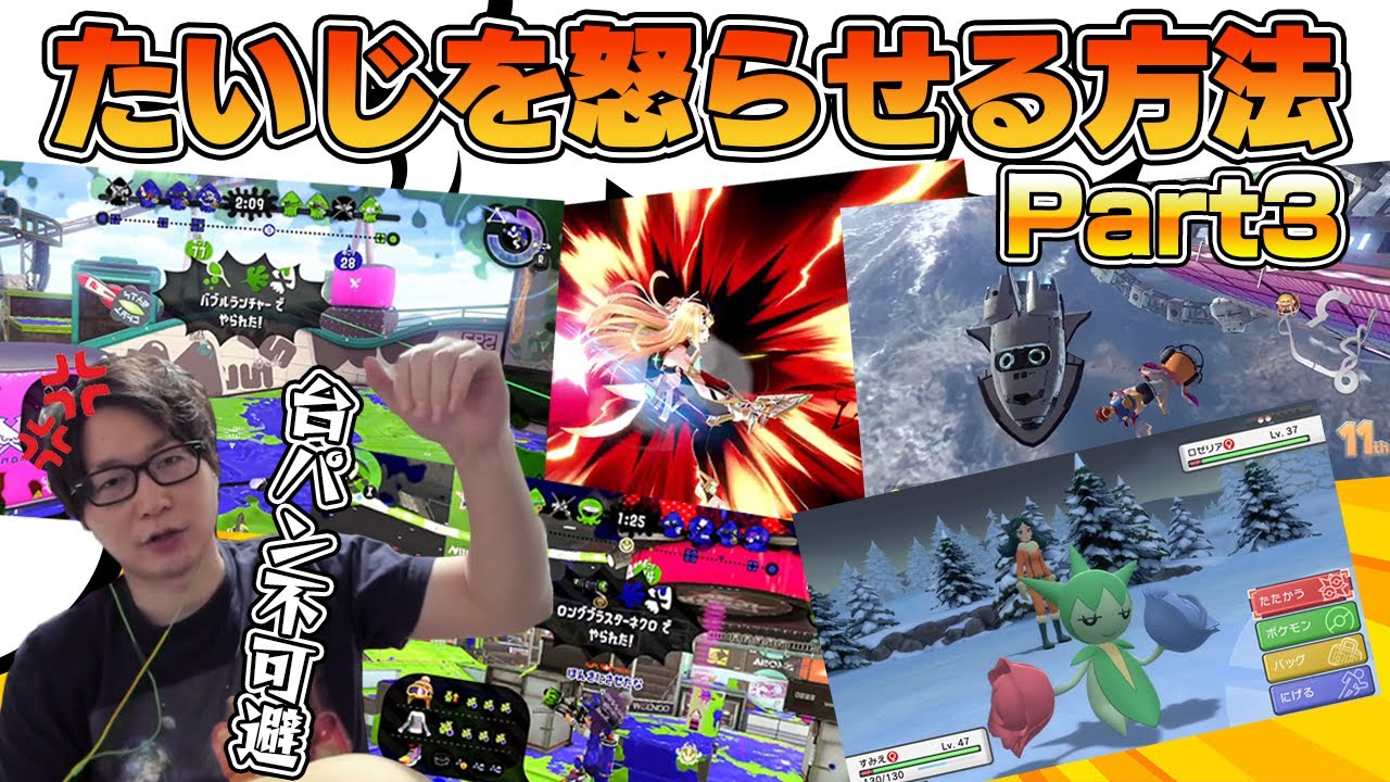 たいじを怒らせる方法part3