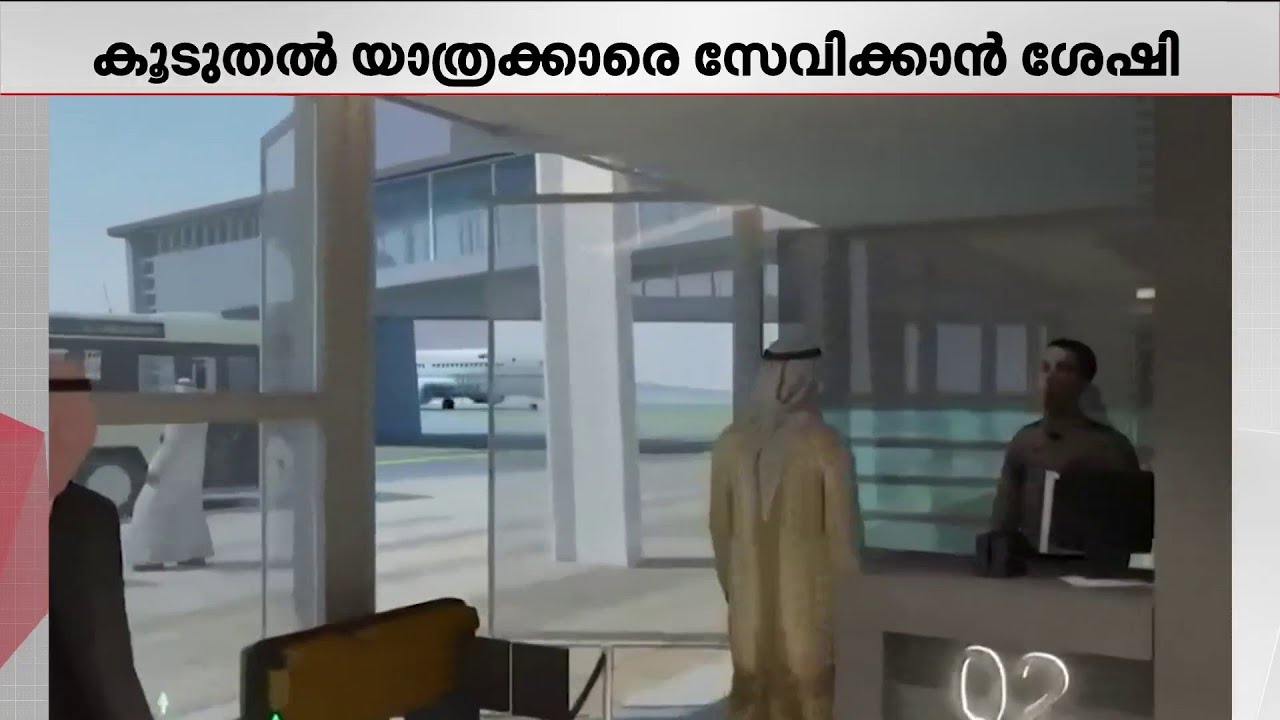 പുതിയ വിമാനത്താവളം!!! 16 ചെക്ക് ഇൻ കൗണ്ടറുകളുമായി സൗദിയിൽ പുതിയ വിമാനത്താവളം