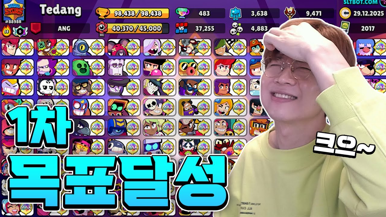 7년만에 브롤 목표 달성 다음 목표는 10만점...?