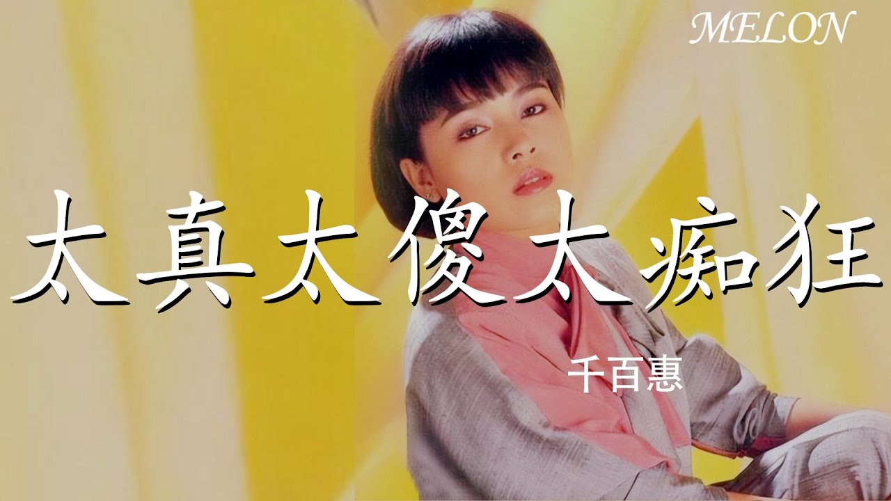 【太真太傻太癡狂-千百惠】｜tai zhen tai sha tai chi kuang - qian bai hui