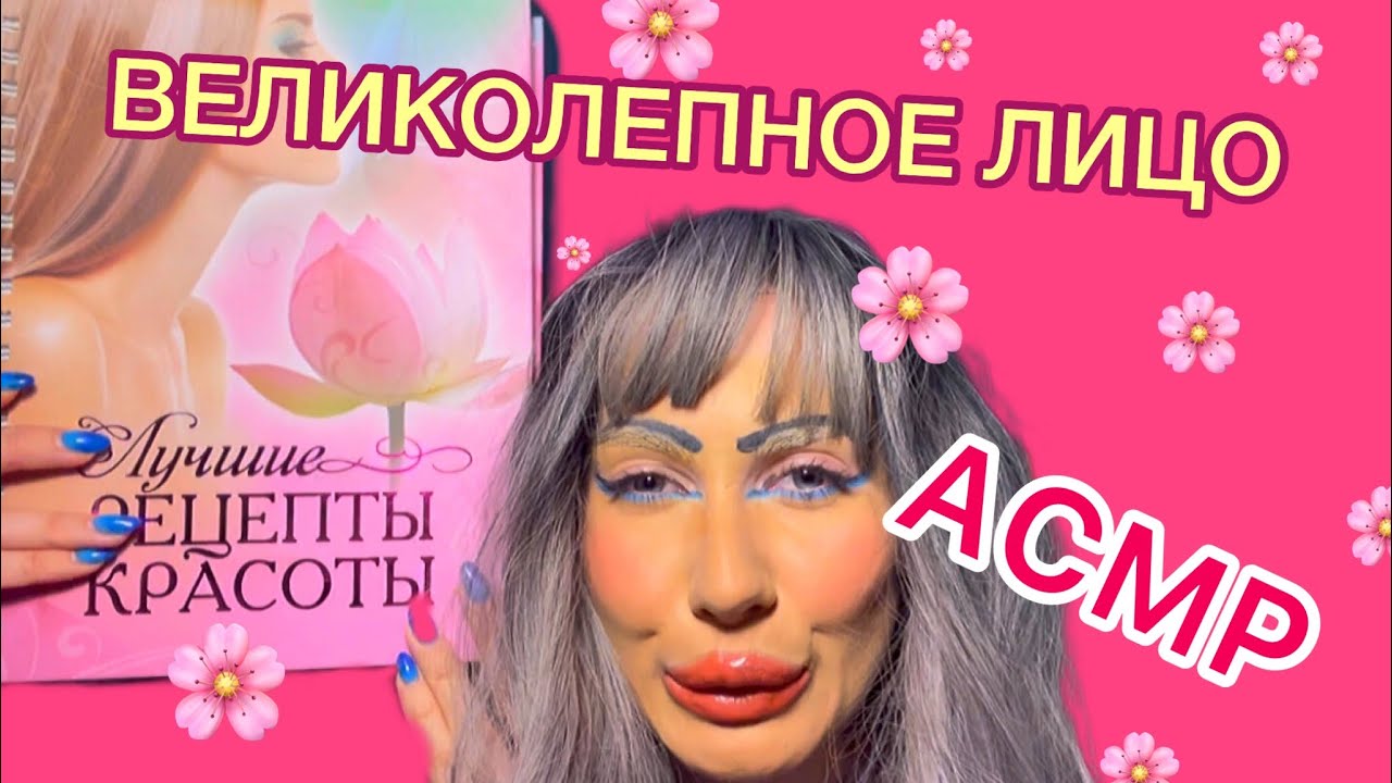 АСМР🌸 ПРОБУЕС РЕЦЕПТЫ НА ЛИЧИКЕ