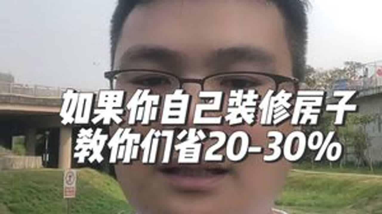 如果你是自己装修房子的话，怎么省20-30％#南宁装修胡豆先生