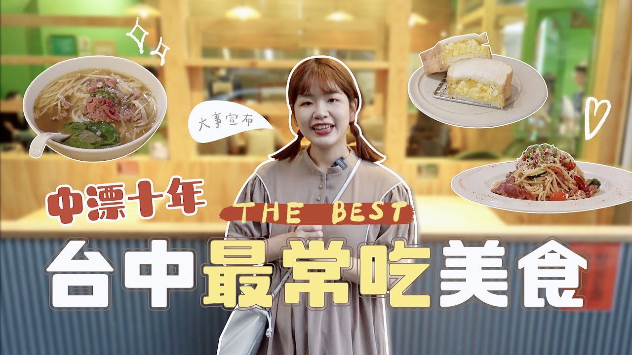 在台中生活10年不願公開的最愛美食分享✨全預約制早午餐/回訪N次義大利麵/越南河粉🍝最後有大事宣布...｜星星雜貨店