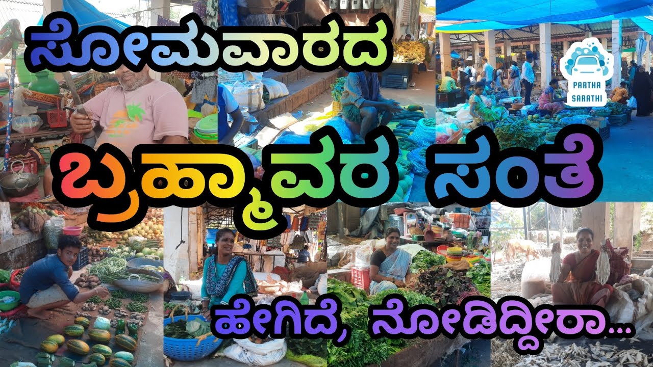 ಸೋಮವಾರದಂದು ನಡೆಯುವ 🔥ಬ್ರಹ್ಮಾವರ ಸಂತೆ ಹೇಗಿದೆ ನೋಡಿದ್ದೀರಾ💥🔥 @parthasarathi6684 #Brahmavara #Market #ಸಂತೆ