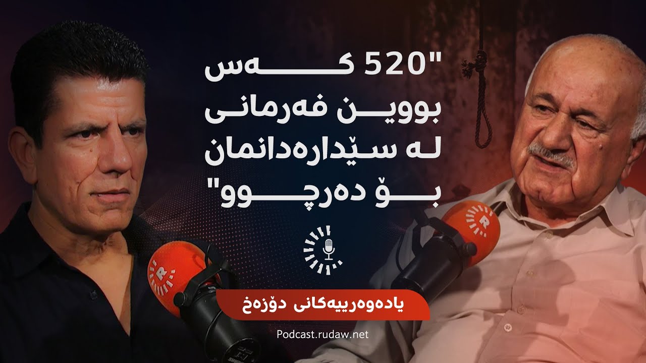 پۆدکاست- یادەوەرییەکانی دۆزەخ لەگەڵ جەلیل فەقێ رەشید- بەشی چوارەم و کۆتایی
