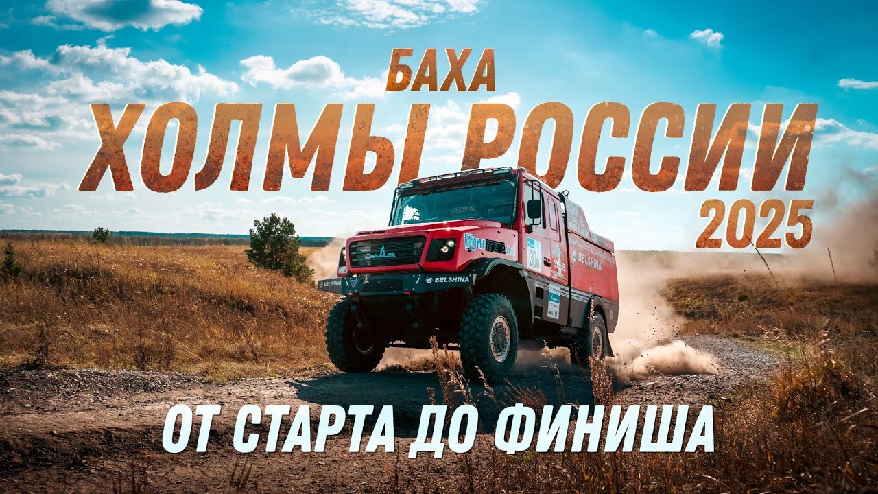 ХОЛМЫ РОССИИ 2025 | 4 этап | ОТ СТАРТА ДО ФИНИША | МАЗ-СПОРТавто