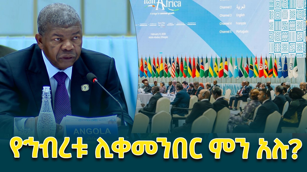የወቅቱ የአፍሪካ ኅብረት ሊቀመንበር እና የአንጎላ ፕሬዚዳንት ጆአዎ ሎሬንሶ በጣሊያን አፍሪካ ጉባዔ ላይ ያስተላለፉት መልዕክት @ethiopiannewsagency