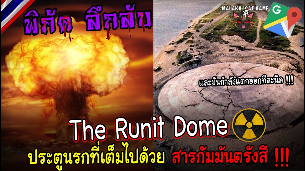 The Runit Dome ประตูนรกที่เต็มไปด้วยกัมมันตรังสี /พิกัดลึกลับ(Google Map) Ep.86