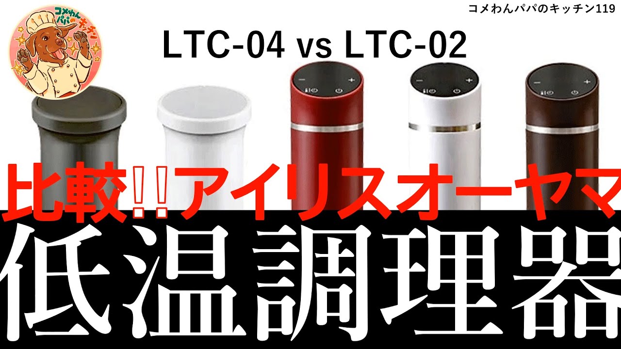 【最新比較】アイリスオーヤマLTC-04 vs LTC-02！進化ポイント＆調理検証を徹底レビュー！