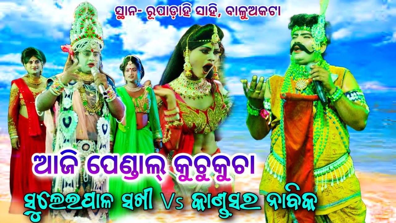 ଆଜି ପେଣ୍ଡାଲ୍ କୁଚୁକୁଚା || Suleipal Sakhi Vs Kandasar Nabika Khirod Sir DandaViral ସ୍ଥାନ-ରୂପାଡ଼ାହିସାହି