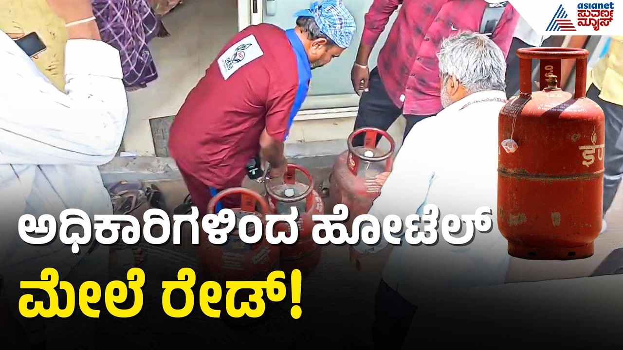 Bengaluru: ಹೋಟೆಲ್‌ಗಳಿಗೆ ಸಿಲಿಂಡರ್‌ ಸಿಗ್ತಿದ್ಯಾ ಇಲ್ವಾ? | LPG Cylinder Shortage | Suvarna News