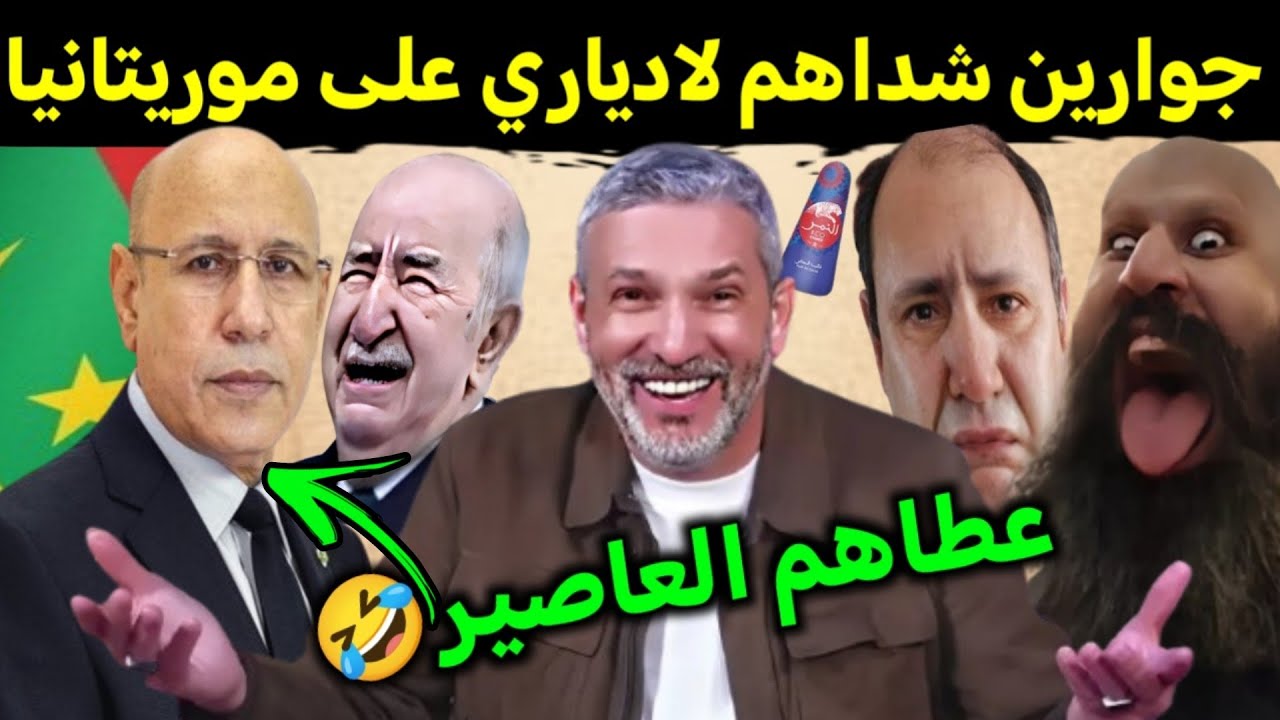 كوميديا العالم الاخر تشبع ضحك جوارين شداهم لادياري على موريتانيا🤣