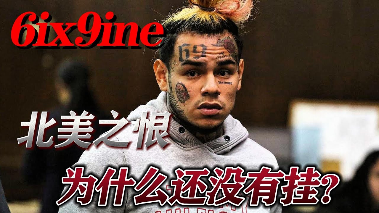 说唱圈十大未解之谜：为什么6ix9ine还没挂？