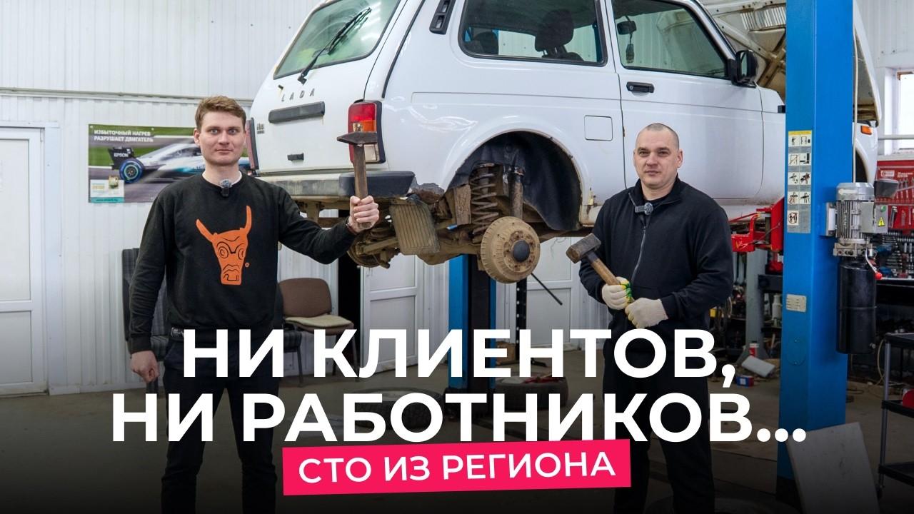 Как выживает легальная СТО в маленьком городе?