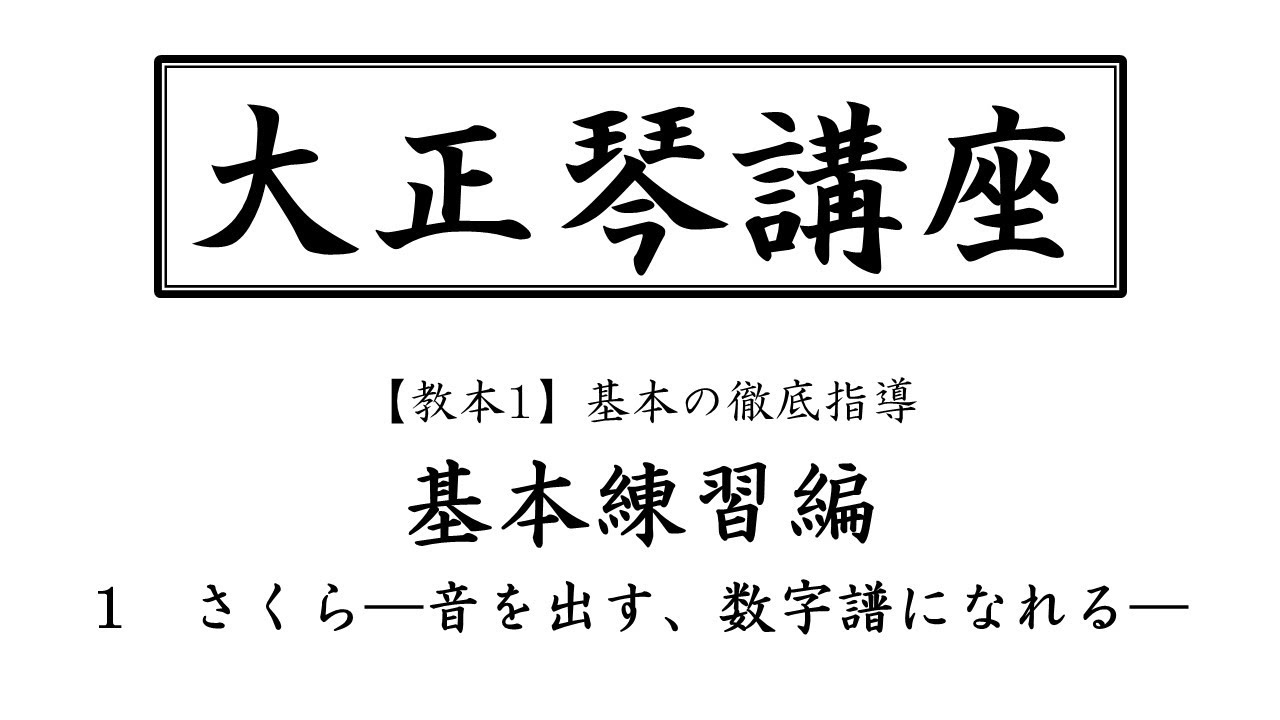 【大正琴講座】その2「さくら」　初心者向け🔰