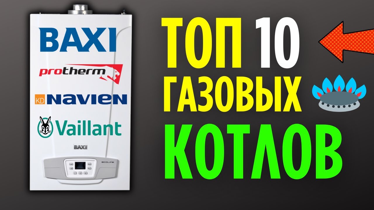 ТОП ГАЗОВЫХ КОТЛОВ – 10 штук которые я рекомендую к покупке!