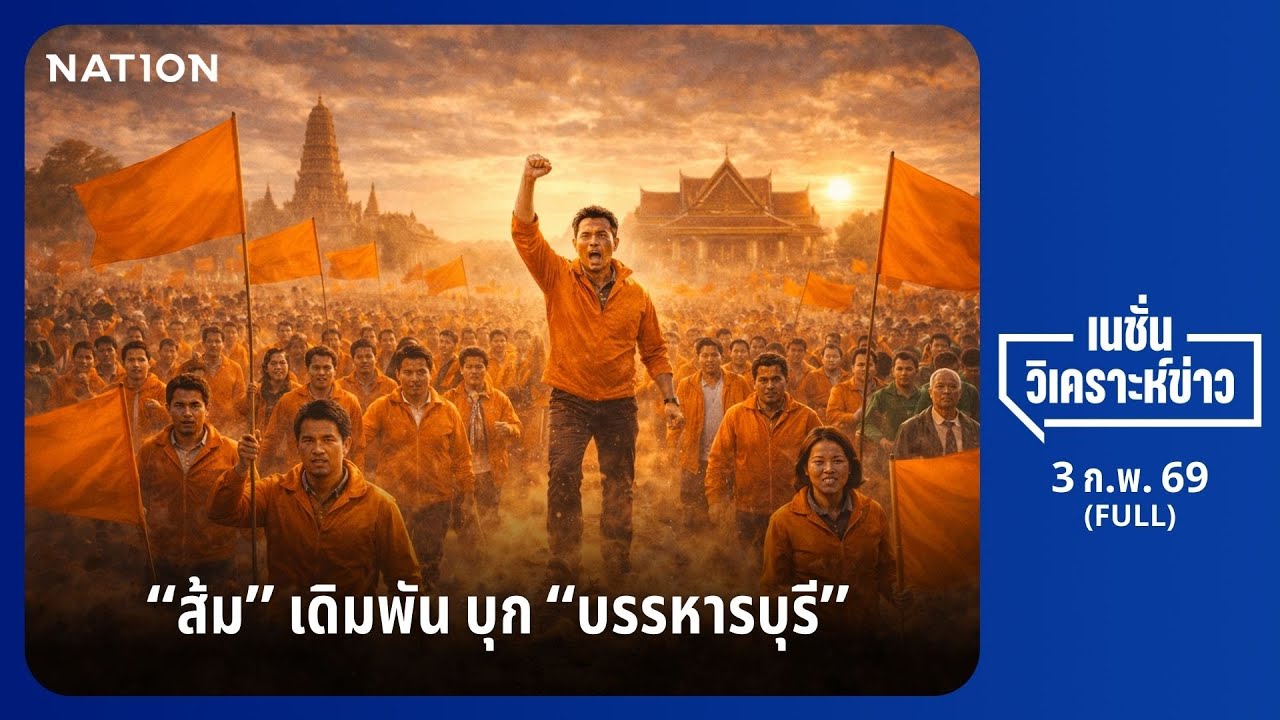 เนชั่นวิเคราะห์ข่าว | 3 ก.พ.68 | NationTV22