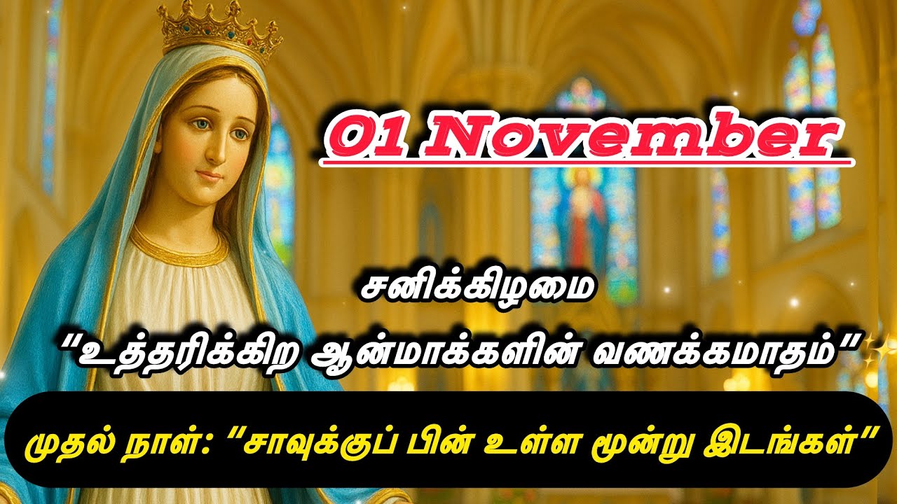 01 November | உத்தரிக்கிற ஆன்மாக்களின் வணக்கமாதம் ✨ முதல் நாள்: சாவுக்குப் பின் உள்ள மூன்று இடங்கள்