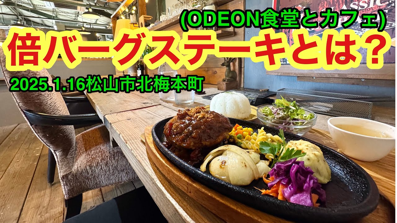 【ODEON食堂とカフェ】行きました。(松山市北梅本町)武田ようすけ@ラーメンおじさん(2026.1.16愛媛県内1193店舗訪問完了)