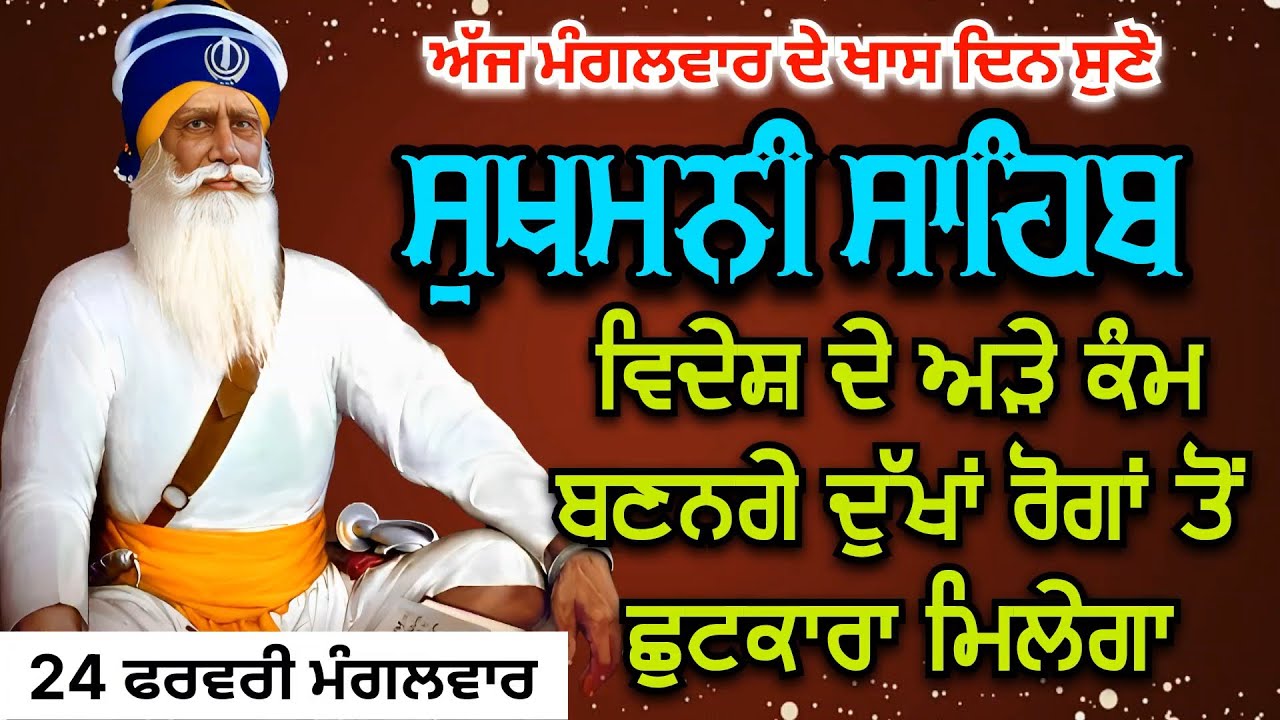 ਵਿਦੇਸ਼ ਦੇ ਅੜੇ ਕੰਮ ਬਣਨਗੇ ਦੁੱਖਾਂ ਰੋਗਾਂ ਤੋਂ ਛੁਟਕਾਰਾ ਮਿਲੇਗਾ| ਸੁਖਮਨੀ ਸਾਹਿਬ | Dhan Dhan Baba Deep Singh Ji
