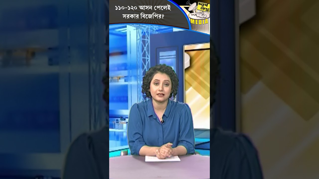 Fourth Pillar | ১১০-১২০ আসন পেলেই সরকার বিজেপির?